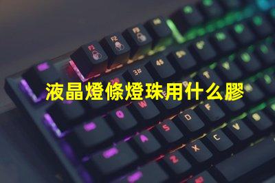 液晶燈條燈珠用什么膠固定
