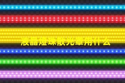 液晶燈珠散光罩用什么固定