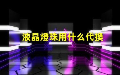 液晶燈珠用什么代換