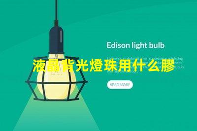 液晶背光燈珠用什么膠