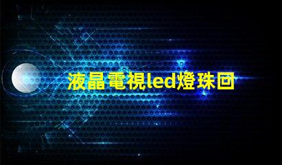 液晶電視led燈珠回收