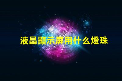 液晶顯示屏用什么燈珠