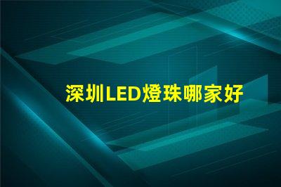 深圳LED燈珠哪家好3528燈珠5050燈珠