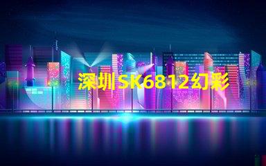 深圳SK6812幻彩燈珠,讓你的空間更加夢幻