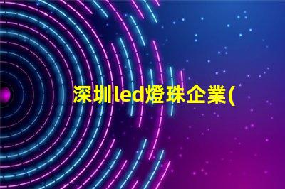 深圳led燈珠企業(yè)