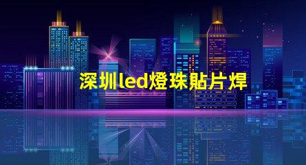 深圳led燈珠貼片焊接