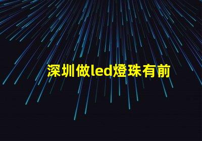 深圳做led燈珠有前途嗎