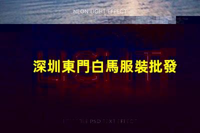 深圳東門白馬服裝批發(fā)市場價(jià)格一般都在多少之間