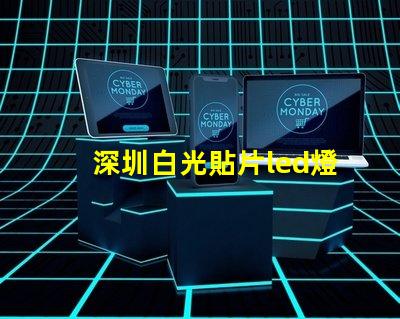 深圳白光貼片led燈珠型號