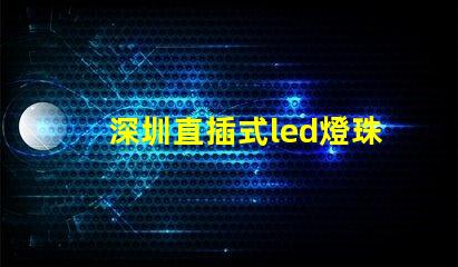深圳直插式led燈珠規格