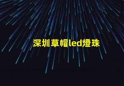 深圳草帽led燈珠