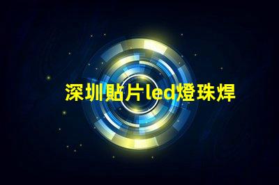 深圳貼片led燈珠焊接
