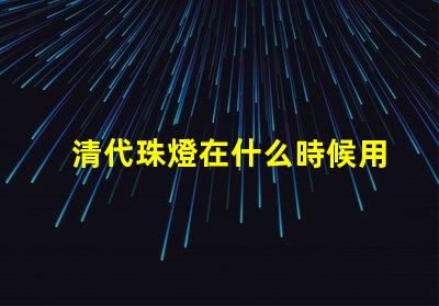 清代珠燈在什么時候用