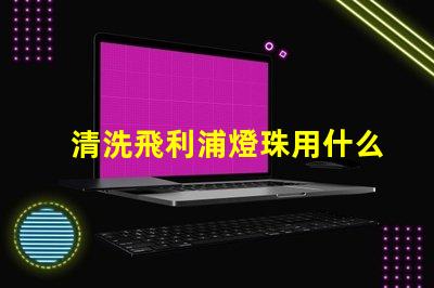 清洗飛利浦燈珠用什么區別