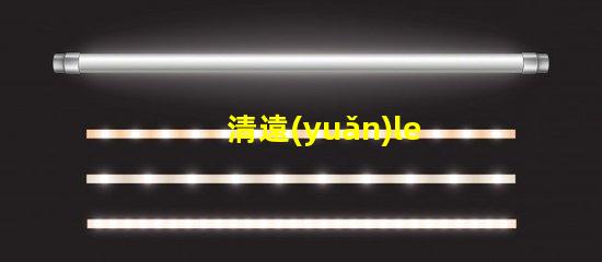 清遠(yuǎn)led貼片燈珠