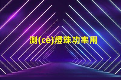 測(cè)燈珠功率用什么