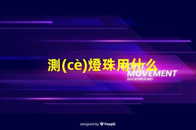 測(cè)燈珠用什么檔