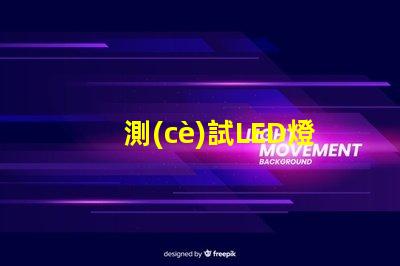 測(cè)試LED燈珠參數(shù)