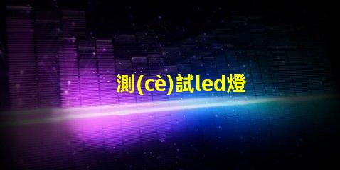 測(cè)試led燈珠亮度