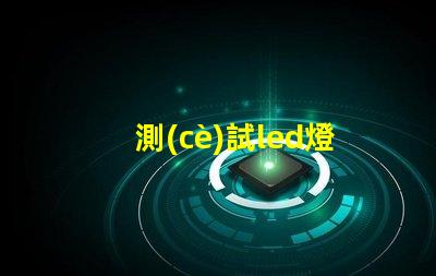 測(cè)試led燈珠視頻