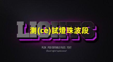 測(cè)試燈珠波段用什么機(jī)器