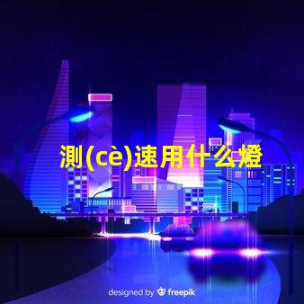 測(cè)速用什么燈珠