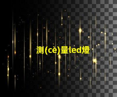 測(cè)量led燈珠用什么擋