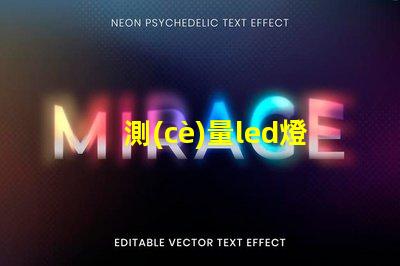 測(cè)量led燈珠用什么表