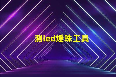 測led燈珠工具