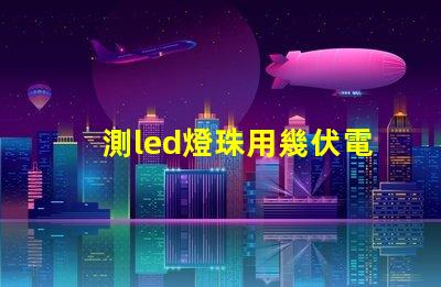 測led燈珠用幾伏電壓