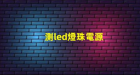 測led燈珠電源