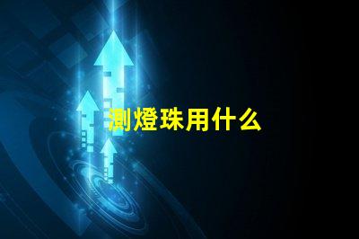 測燈珠用什么