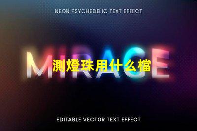 測燈珠用什么檔