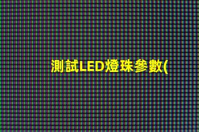 測試LED燈珠參數(shù)