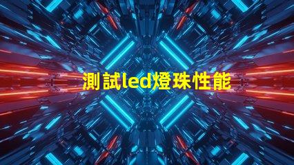 測試led燈珠性能
