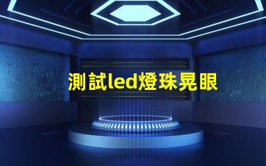 測試led燈珠晃眼