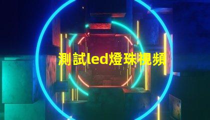 測試led燈珠視頻
