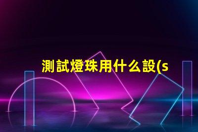測試燈珠用什么設(shè)備