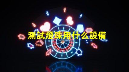 測試燈珠用什么設備