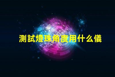 測試燈珠角度用什么儀器