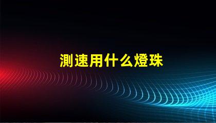 測速用什么燈珠