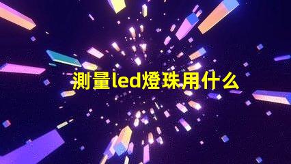 測量led燈珠用什么擋位
