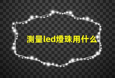 測量led燈珠用什么檔