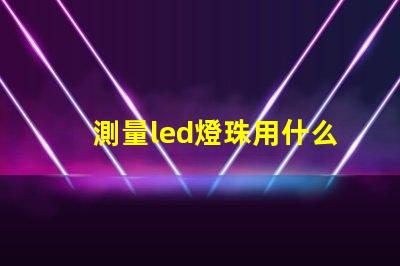 測量led燈珠用什么檔位