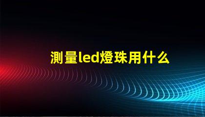 測量led燈珠用什么表