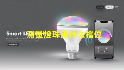 測量燈珠用什么檔位
