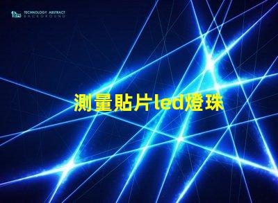 測量貼片led燈珠