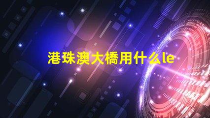 港珠澳大橋用什么led燈