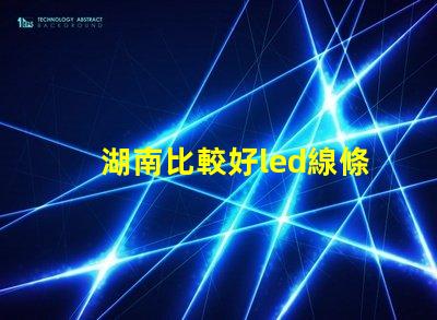 湖南比較好led線條燈防水等級多少？能推薦嗎