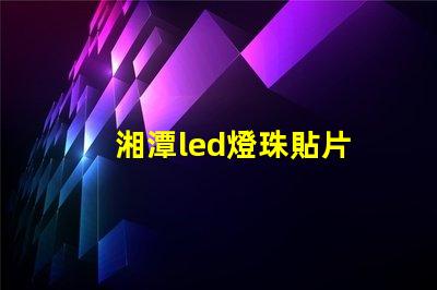 湘潭led燈珠貼片